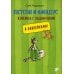 Петсон и Финдус Петсон и Финдус. Книжка с заданиями