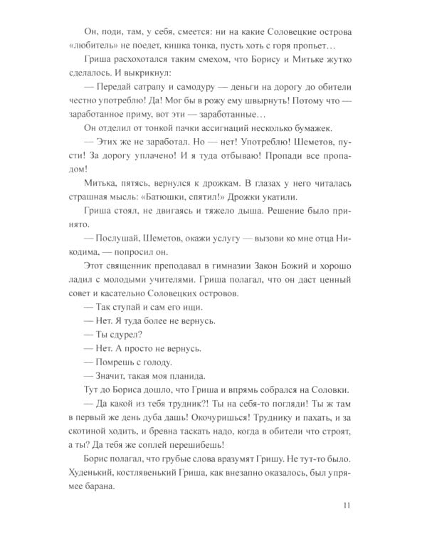 Соловецкие бойцы: роман