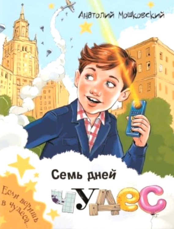 Если веришь в чудеса... Семь дней чудес