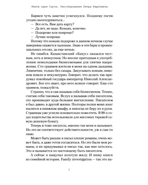 Книга царя Саула. Расследования Петра Карловича: Библейские исследования в стиле шансон