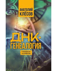 ДНК-генеалогия в вопросах и ответах