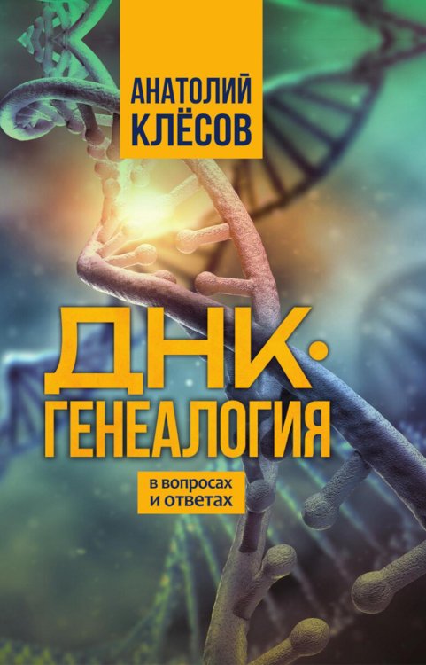 ДНК-генеалогия в вопросах и ответах