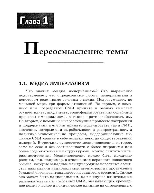 Медиа-империализм