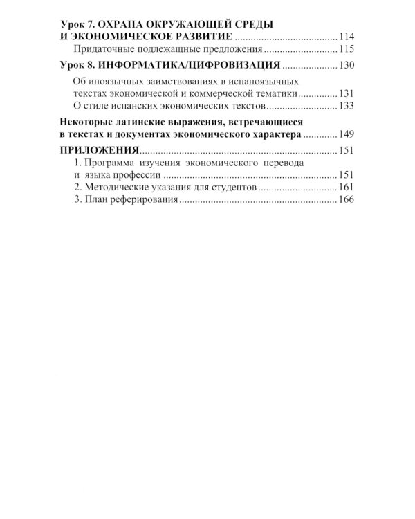 Испанский язык: Учебное пособие по экономическому переводу: уровни B2-C1. 5-е изд., доп.и расшир