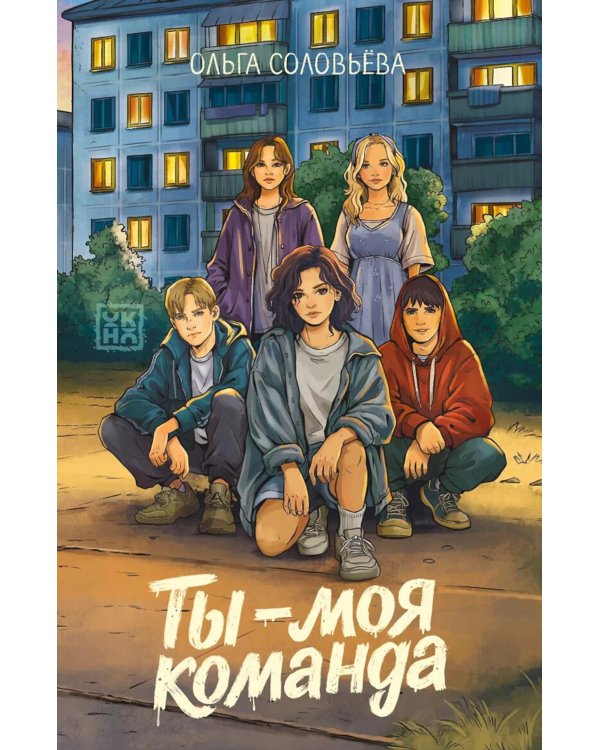 Дополнительное изображение книги «Ты - моя команда»