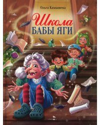 Школа Бабы Яги: сказочная повесть