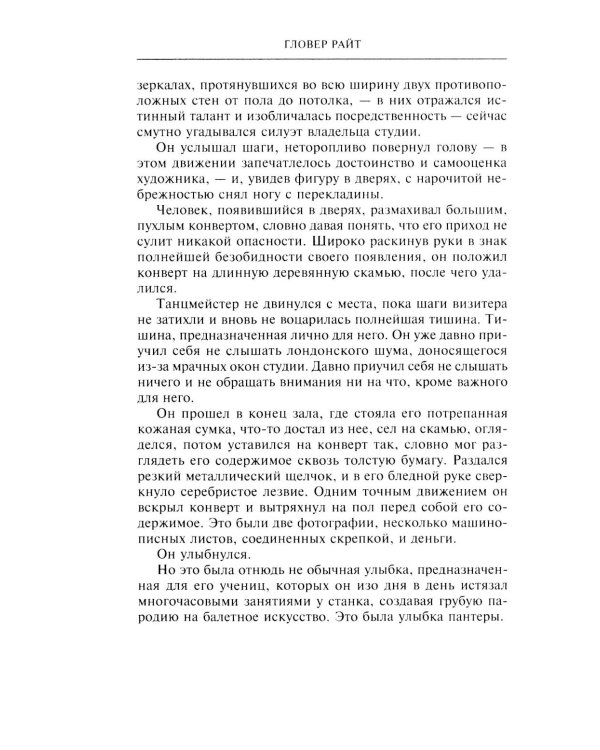 Охотник за головами: роман