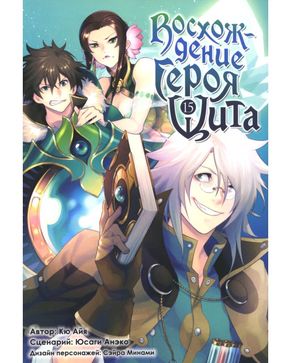 Восхождение героя Щита. Т. 15: манга