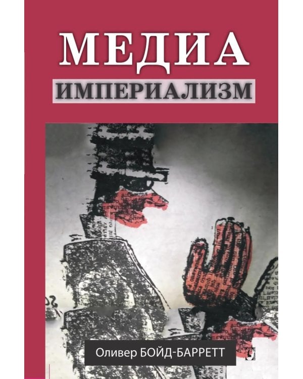 Медиа-империализм