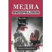 Медиа-империализм
