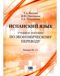 Испанский язык: Учебное пособие по экономическому переводу: уровни B2-C1. 5-е изд., доп.и расшир