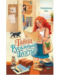 Тайна Русалочьей бухты: детектив