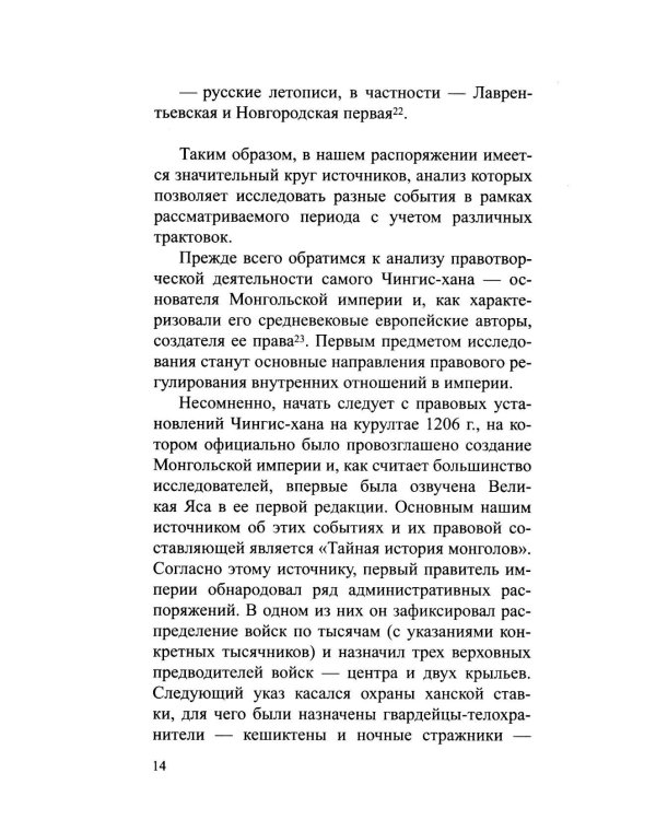 В поисках великой Ясы Чингис-Хана. Свод законов, которого не было