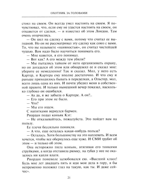 Охотник за головами: роман
