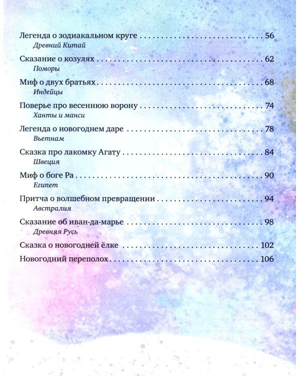 Большая книга новогодних сказок со всего света