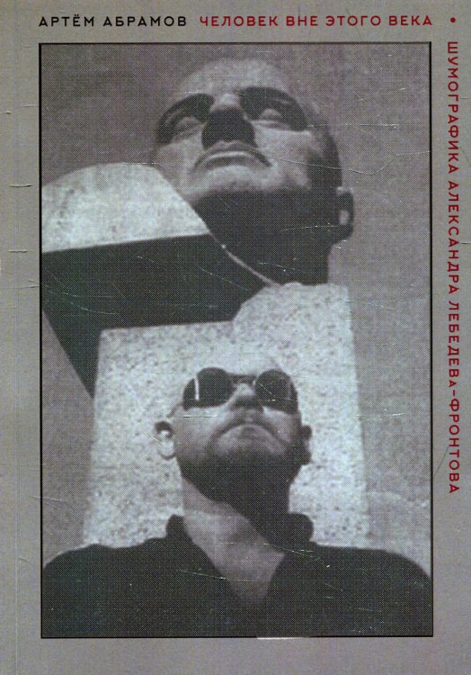 Человек вне этого века. Шумографика Александра Лебедева-Фронтова Человек вне этого века. Шумографика Александра Лебедева-Фронтова