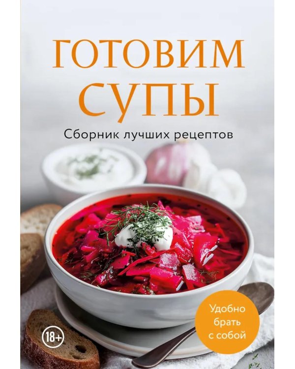 Дополнительное изображение книги «Готовим супы: сборник лучших рецептов»