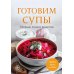 Готовим супы: сборник лучших рецептов