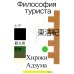 Философия туриста