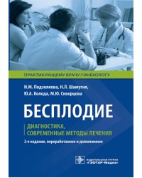 Бесплодие. Диагностика, современные методы лечения. 2-е изд., перераб. и доп