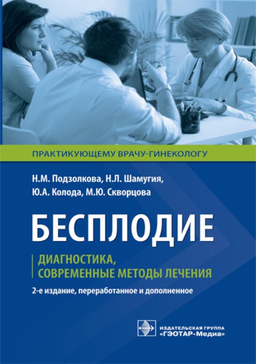 Бесплодие. Диагностика, современные методы лечения. 2-е изд., перераб. и доп