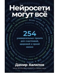 Нейросети могут все: 254 универсальных промта для счастливой, здоровой и яркой жизни