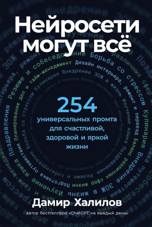 Нейросети могут все: 254 универсальных промта для счастливой, здоровой и яркой жизни