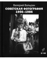 Советская фотография. 1956-1986
