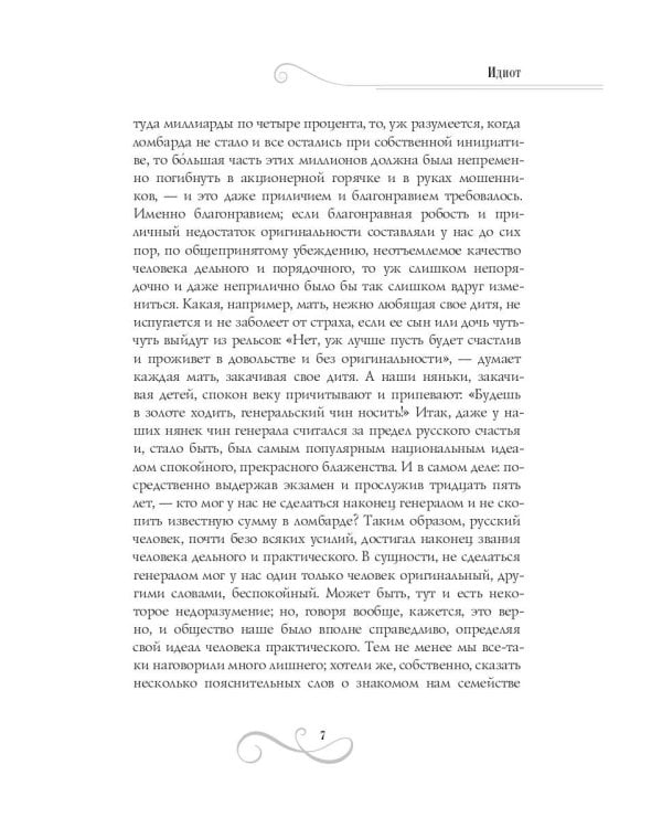 Идиот: роман: Ч. 3-4