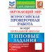 ВПР. Типовые задания Окружающий мир. Всероссийская проверочная работа за курс начальной школы. 10 вариантов. Типовые задания