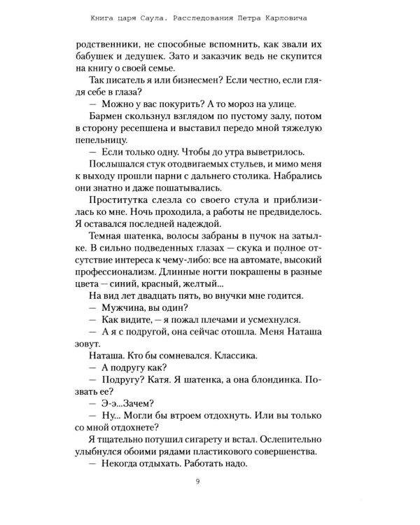 Книга царя Саула. Расследования Петра Карловича: Библейские исследования в стиле шансон