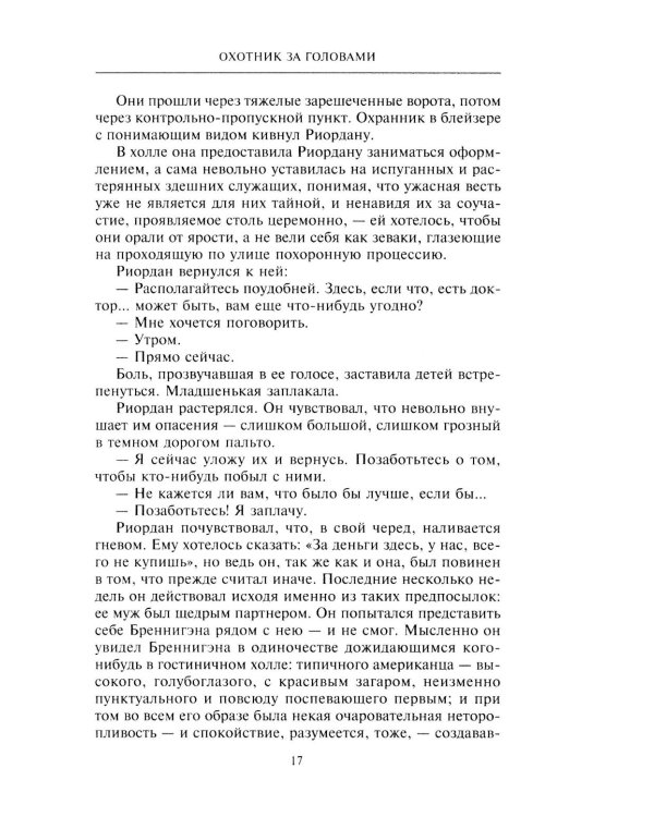 Охотник за головами: роман