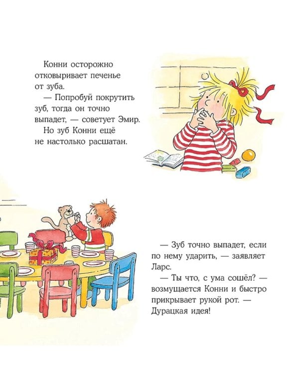 Конни и зубная фея