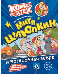 Митя Шлюпкин и волшебная зебра