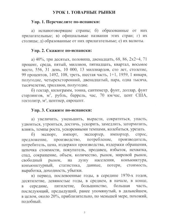 Испанский язык: Учебное пособие по экономическому переводу: уровни B2-C1. 5-е изд., доп.и расшир