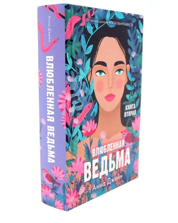 Восхитительная ведьма; Влюбленная ведьма (комплект из 2-х книг)