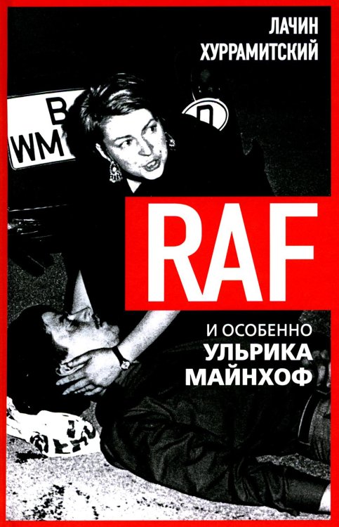 Против течения RAF, и особенно Ульрика Майнхоф