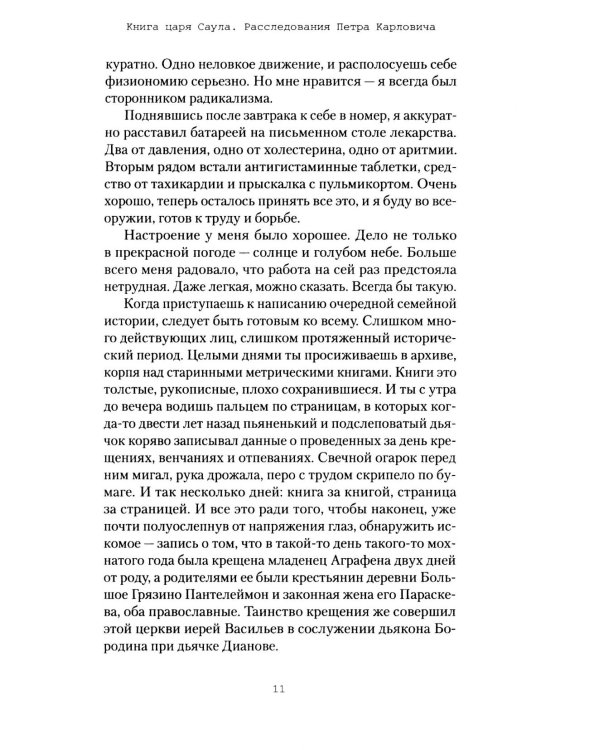 Книга царя Саула. Расследования Петра Карловича: Библейские исследования в стиле шансон
