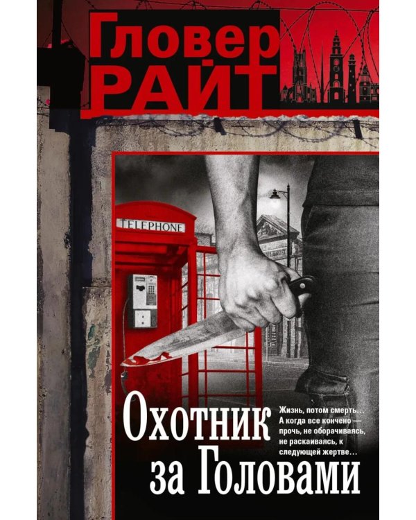 Охотник за головами: роман