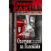 Охотник за головами: роман