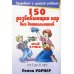 150 развивающих игр для дошкольников. От 3 до 6 лет. 4-е изд