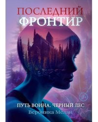 Последний Фронтир. Путь Воина. Черный лес