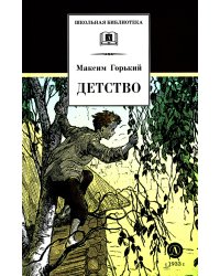 Детство: повесть