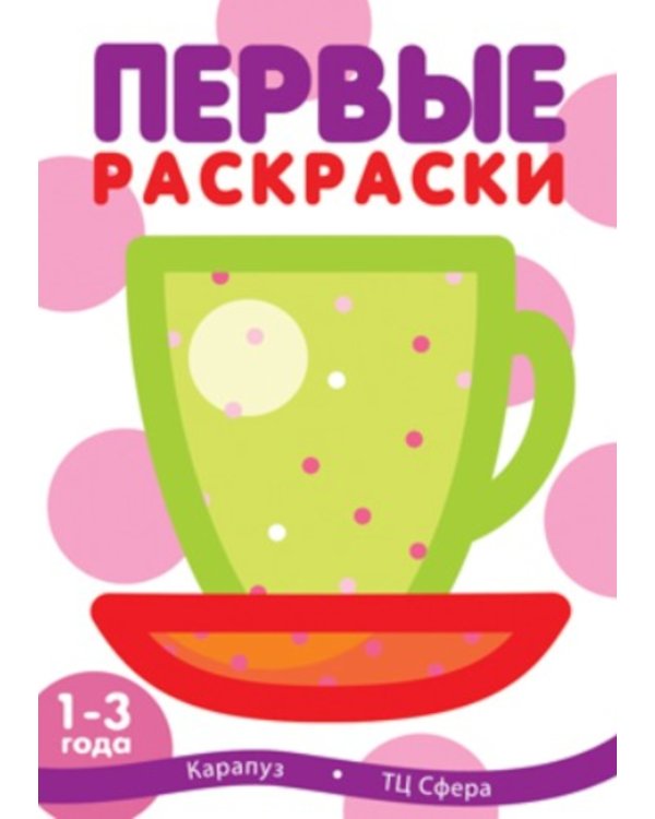 Первые раскраски для малышей (Комплект из 3-х книг)