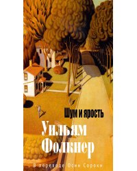 Шум и ярость: роман