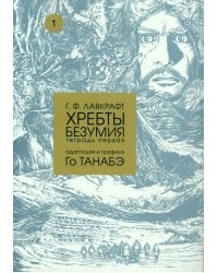 Хребты безумия. Тетрадь 1