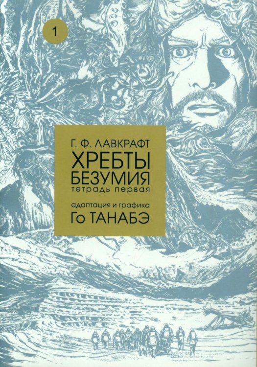 Хребты безумия. Тетрадь 1 Хребты безумия. Тетрадь 1