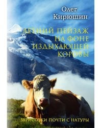 Летний пейзаж на фоне издыхающей коровы (зарисовки почти с натуры)