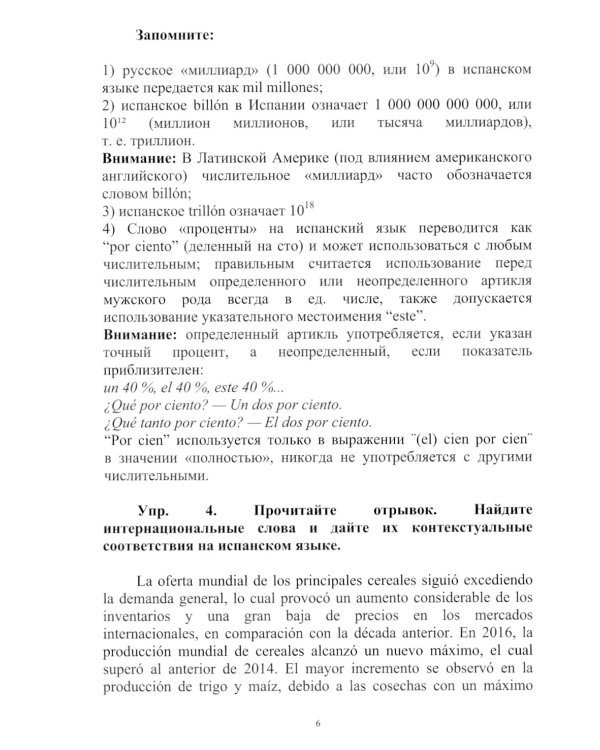 Испанский язык: Учебное пособие по экономическому переводу: уровни B2-C1. 5-е изд., доп.и расшир