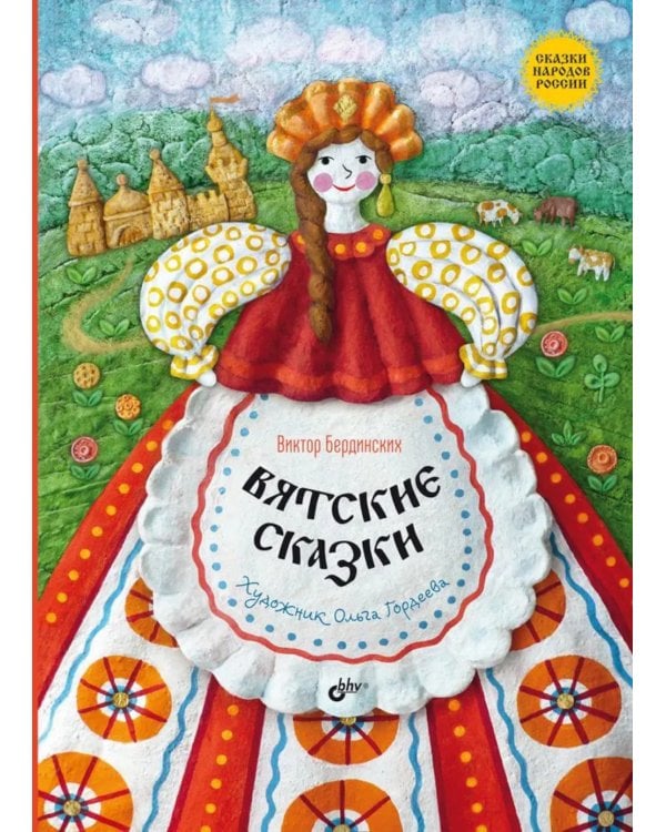 Вятские сказки